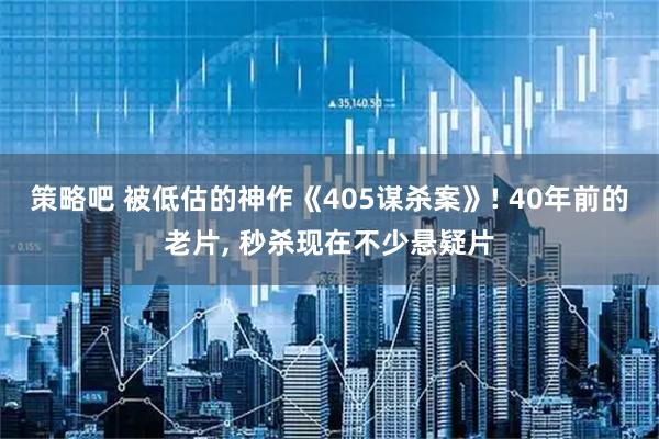 策略吧 被低估的神作《405谋杀案》! 40年前的老片, 秒杀现在不少悬疑片