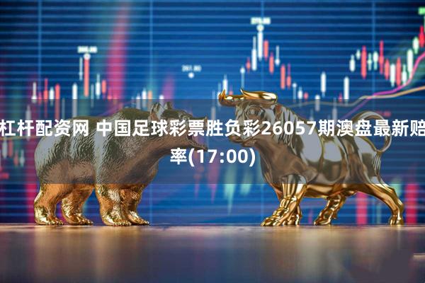 杠杆配资网 中国足球彩票胜负彩26057期澳盘最新赔率(17:00)
